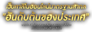 SIAM55คาสิโนออนไลน์ 